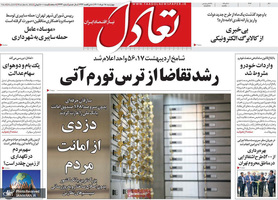 گزیده روزنامه های 18 خرداد 1401