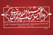 اعلام آثار راه‌یافته به بخش مسابقه‌ ایران جشنواره پویانمایی
