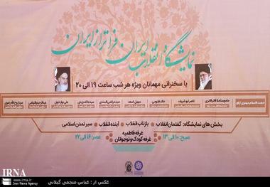 نمایشگاه «انقلاب ایران، فراتر از ایران» در قم گشایش یافت