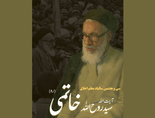 آیین گرامیداشت سی‌و‌هفتمین سالیاد آیت‌الله سید روح‌الله خاتمی (ره) برگزار می‌شود