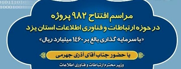 افتتاح 982 پروژه ارتباطی در یزد  با حضور وزیر ارتباطات