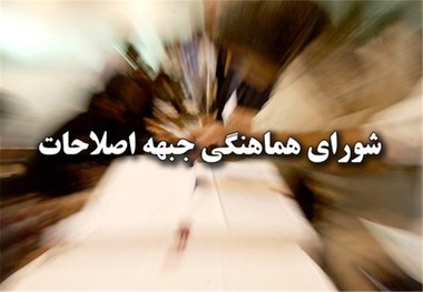 شورای هماهنگی جبهه اصلاحات اقدام آمریکا علیه سپاه را محکوم کرد