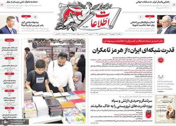 گزیده روزنامه های 22 شهریور 1405