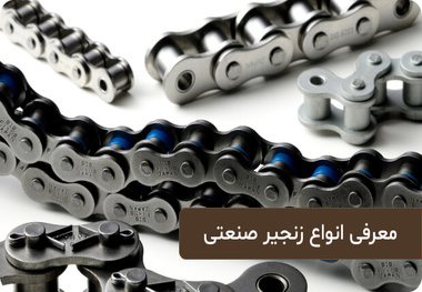 معرفی انواع زنجیر صنعتی + جدول سایزبندی زنجیر صنعتی
