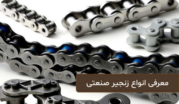 معرفی انواع زنجیر صنعتی + جدول سایزبندی زنجیر صنعتی