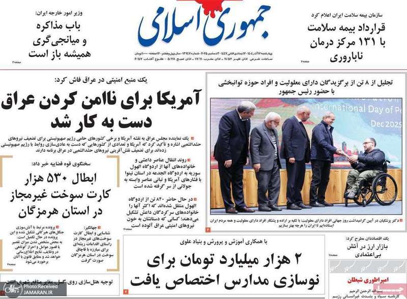 گزيده روزنامه هاى 12 آذر 1404