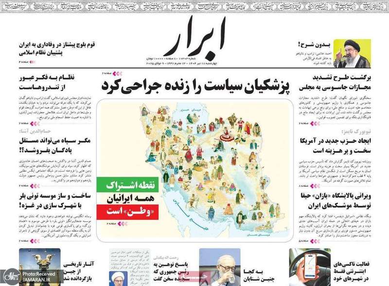 گزيده روزنامه های 18 تیر 1404