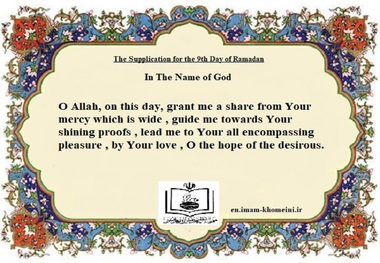 The Supplication for the 9th Day of Ramadan