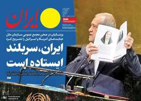 گزيده روزنامه های 3 مهر 1404