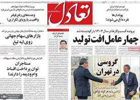 گزیده روزنامه های 28 فروردین 1404