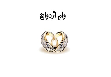 شرایط وام ازدواج در سال 1405 اعلام شد