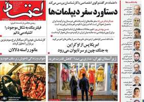 گزيده روزنامه هاى 12 آذر 1404