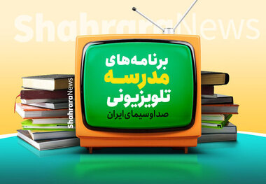 برنامه درسی مدرسه‌ تلویزیونی‌ ایران اعلام شد
