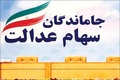 شرط اعطای سهام عدالت به جاماندگان مشخص شد