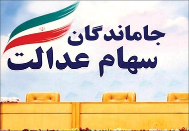 خبر جدید برای جاماندگان سهام عدالت