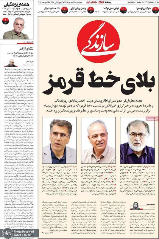 گزیده روزنامه های 24 شهریور 1405
