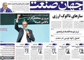 گزیده روزنامه های 7 اسفند 1403