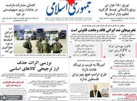 گزيده روزنامه های 27 مهر 1404