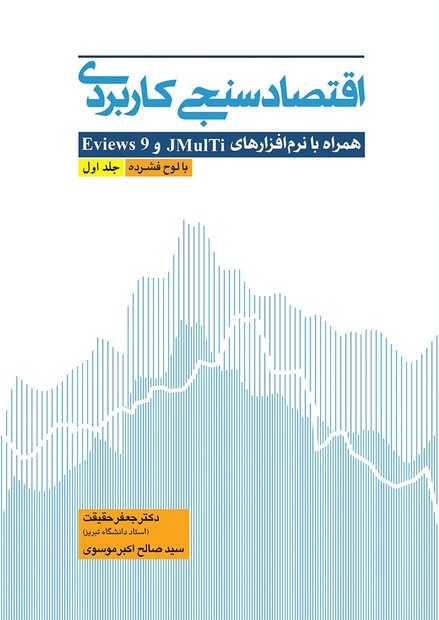 کتاب «اقتصادسنجی کاربردی» منتشر شد