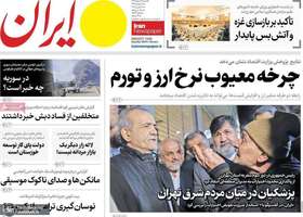 گزیده روزنامه های 18 اسفند 1403