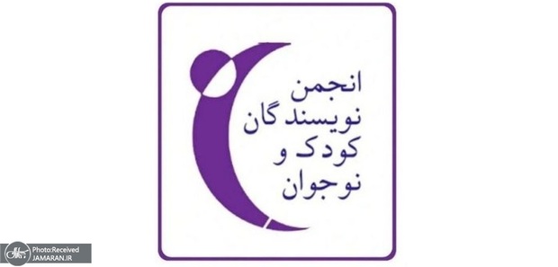 انجمن نویسندگان کودک و نوجوان: دیو جنگ نمی‌داند که مردم این سرزمین صلح‌دوست، در دلِ سخت‌ترین سیاهی‌‌ها، آتش امید و زندگی را روشن نگه می‌دارند 