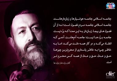پوستر | شهید بهشتی: جامعه اسلامى جامعه هوشیارهاست. جامعه مردم فضول است؛ نه از آن فضول ‌های بیجا. زبان‏دار به این معنا که برّه نیست... جامعه برّه ‏ها نیست؛ جامعه آدم‌هاست...