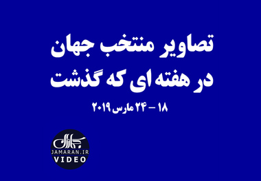 تصاویر منتخب جهان در هفته ای که گذشت/ 18-24 مارس 2019 