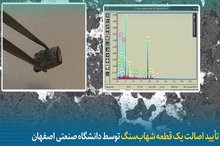 اصالت یک شهاب‌سنگ مریخی در دانشگاه صنعتی اصفهان تائید شد
