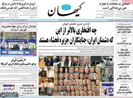 گزیده روزنامه های 19 بهمن 1404