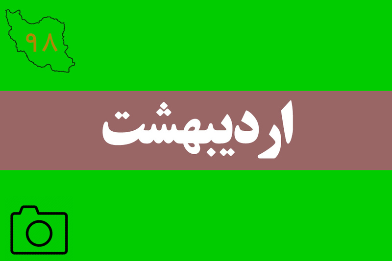 مهمترین رویدادهای خبری بهار 1398 از نگاه دوربین جماران 