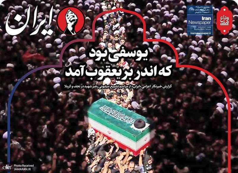گزيده روزنامه های 18 تیر 1405
