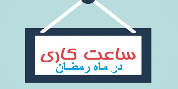 تغییر ساعت کار ادارات دولتی در ماه رمضان رسمی شد