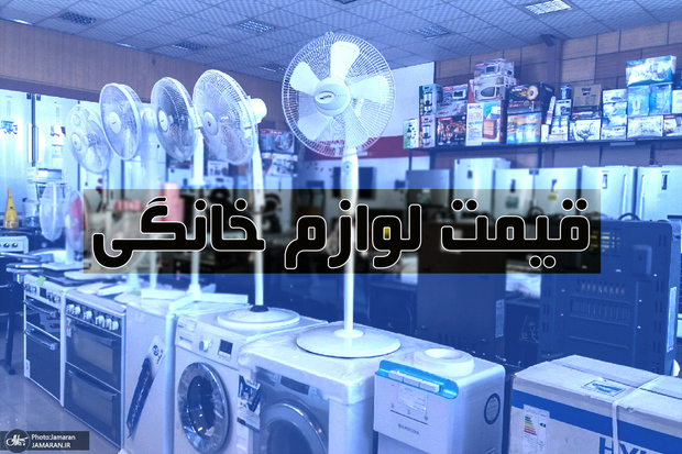 تکذیب افزایش قیمت لوازم خانگی در فروردین 1403