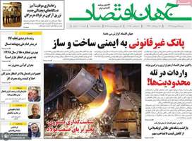 گزیده روزنامه های 17 شهریور 1404