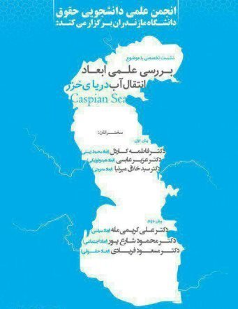 همایش بررسی انتقال آب دریای خزر ، آزمون سنجش دغدغه مسئولان مازندران