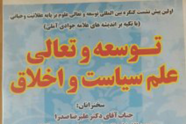 نشست «توسعه و تعالی علم سیاست و اخلاق» برگزار می‌شود