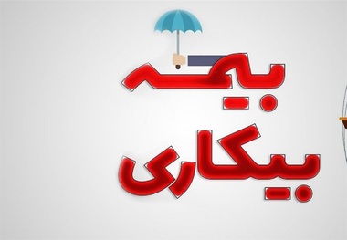 چه کسانی بیمه بیکاری نمی‌گیرند؟ + شرایط