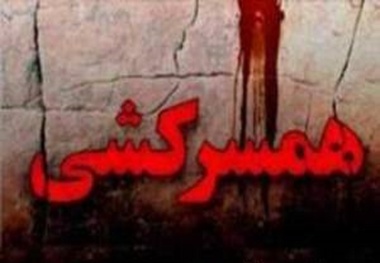 همسرکشی در مشهد