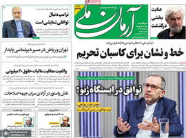 گزیده روزنامه های 27 بهمن 1404