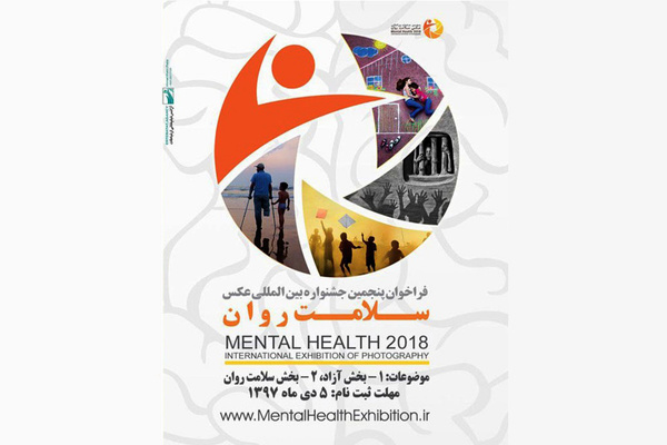 پنجمین نمایشگاه بین‌المللی عکس سلامت روان در زنجان دایر شد