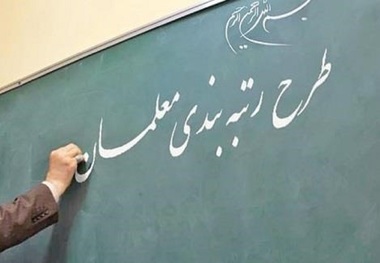 تصمیم مجلس در مورد رتبه‌بندی معلمان تغییر کرد