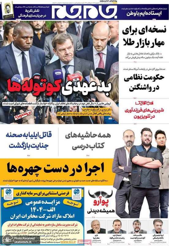 گزيده روزنامه های 8 شهریور 1404