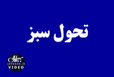 تحول سبز