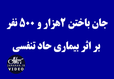 جان باختن 2هزار و ۵۰۰ نفر بر اثر بیماری حاد تنفسی