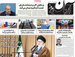 گزيده روزنامه های 13 آبان 1404