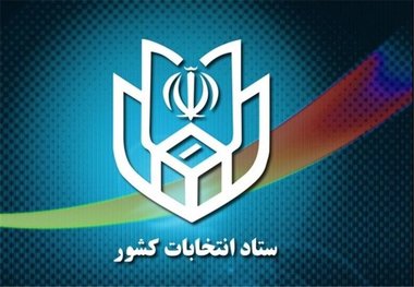 اطلاعیه ستاد انتخابات کشور خطاب به مسئولان ستادهای تبلیغاتی نامزدها