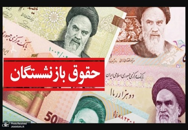 پرداخت حقوق بازنشستگان تا پایان اردیبهشت 1402