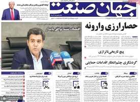 گزیده روزنامه های 1 مرداد 1404