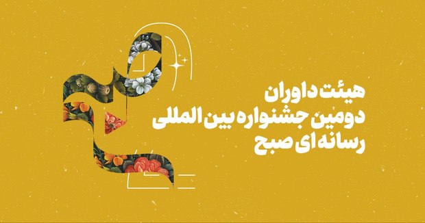 داوران دومین جشنواره بین‌المللی رسانه‌ای «صبح» مشخص شدند 