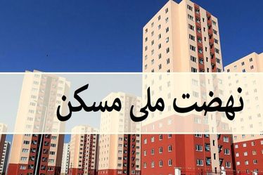 اقساط نهضت ملی مسکن چقدر است؟ 

